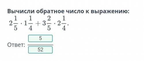 Вычисли обратное число к выражению: 2 целых 1/5•1 целая 1/4+3 целых 2/5•2 целых 1/4. ​