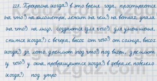 Упр. 227. Прочитайте предложения. Выпишите словосочетания, в которых слова связаны при предлога и ок