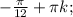 -\frac{\pi}{12} + \pi k;