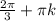 \frac{2\pi}{3} + \pi k