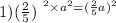 1)( \frac{2}{5})^\ {}^{2} \times {a^2 = ( \frac{2}{5}a })^{2} \\