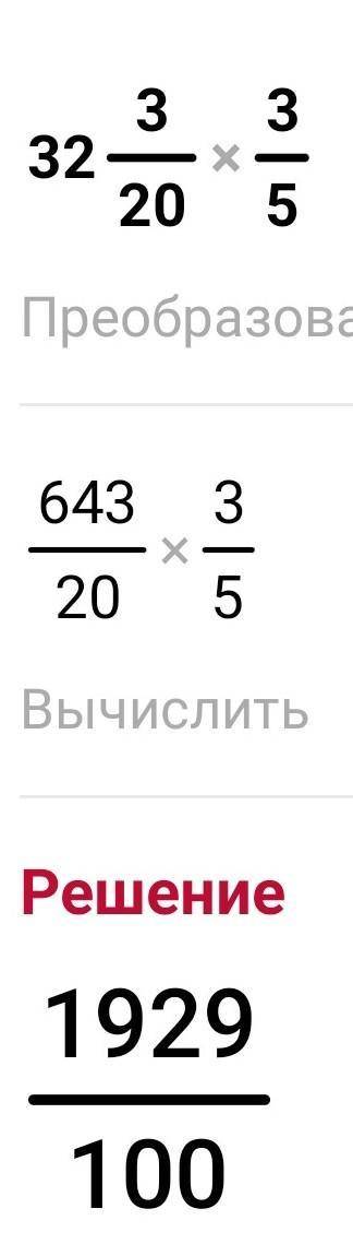 Выполни умножение дробей: 32 3/20*3/5