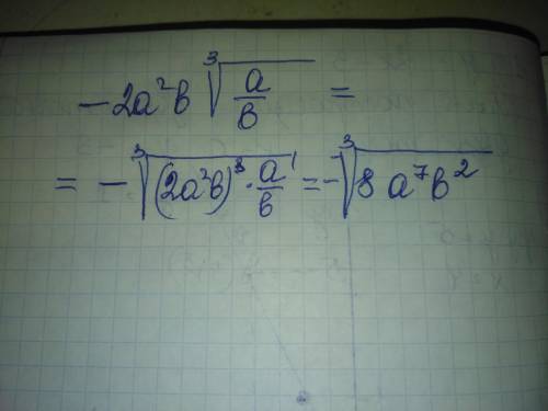Внесите множители под знак корня, если a>0 и b>0. Если что перед выражением стоит -
