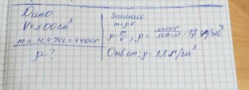 Масса металлического Куба объемом 500 см3,равна 4,4 килограмма какая плотность у данного металла?отв