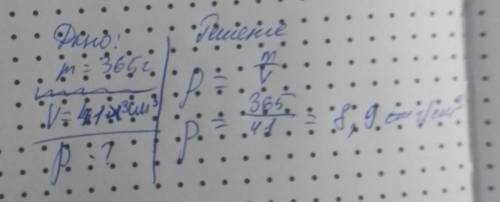 Если тела равна 365 г, а его объём 41в кубе 3 то какой будет плотность вещества?​