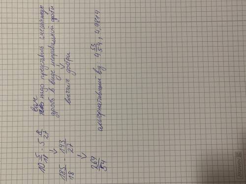 правильно ли я решила? 10 5/18-5 8/27=(10+5/18)-(5+8/27)=(10-5)+(5/18-8/27)=5 1/54(там где 5/18-8/27