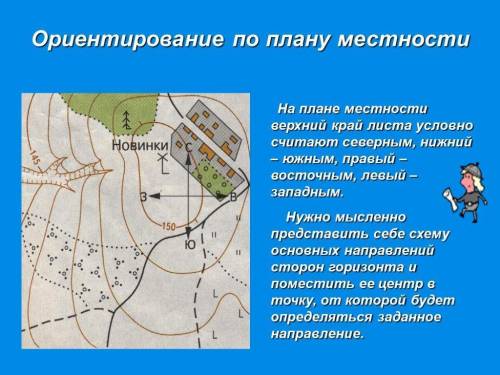 Как можно определить на плане местности стороны горизонта?ответ: :​