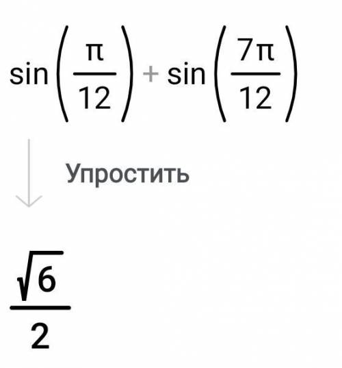 Sin π/12 + sin 7π/12 Преобразуйте в произведение