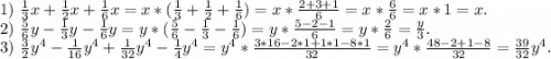 1)\ \frac{1}{3} x+\frac{1}{2}x+\frac{1}{6}x=x*(\frac{1}{3}+\frac{1}{2}+\frac{1}{6} )=x*\frac{2+3+1}{6}=x*\frac{6}{6}=x*1=x.\\2)\ \frac{5}{6}y-\frac{1}{3}y-\frac{1}{6}y=y*(\frac{5}{6}-\frac{1}{3}-\frac{1}{6})=y*\frac{5-2-1}{6} =y*\frac{2}{6} =\frac{y}{3}.\\3)\ \frac{3}{2}y^4-\frac{1}{16}y^4+\frac{1}{32}y^4- \frac{1}{4}y^4=y^4*\frac{3*16-2*1+1*1-8*1}{32}=y^4*\frac{48-2+1-8}{32}=\frac{39}{32}y^4.\\