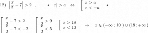 12)\ \ \Big|\dfrac{x}{2}-7\Big|2\ \ ,\ \ \ \ \ \ \ \star \ \ |x|a\ \ \Leftrightarrow \ \ \ \left[\begin{array}{l}xa\\x2\\\dfrac{x}{2}-79\\\dfrac{x}{2}18\\x