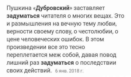 О чем заставил меня задуматься роман Дубровский?