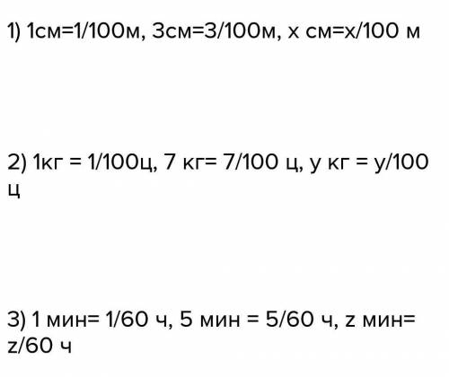 1)Сколько метров,в 1 см? в 3 см?в x см? 2)Сколько центнеров,в 1кг? в 7 кг? в y кг?3)сколько часов,в