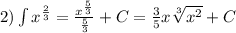 2)\int\limits {x}^{ \frac{2}{3} } = \frac{ {x}^{ \frac{5}{3} } }{ \frac{5}{3} } + C = \frac{3}{5} x \sqrt[3]{ {x}^{2} } + C