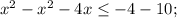 x^{2}-x^{2}-4x \leq -4-10;