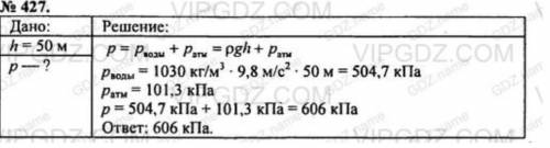 1) Батискаф опустился в море на глубину 50 м. Какое давление на поверхность бати-скафа на данной глу