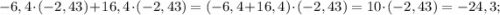 -6,4 \cdot (-2,43)+16,4 \cdot (-2,43)=(-6,4+16,4) \cdot (-2,43)=10 \cdot (-2,43)=-24,3;