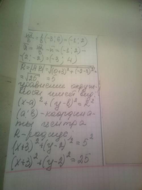 Найдите координаты и длину вектора а, если а = m/3 – n, m{–3; 6}, n{2; – 2}. Напишите уравнение окру