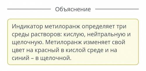 Применение индикаторов в классификации веществ Выбери изменение цвета индикатора метилоранжа в кисло