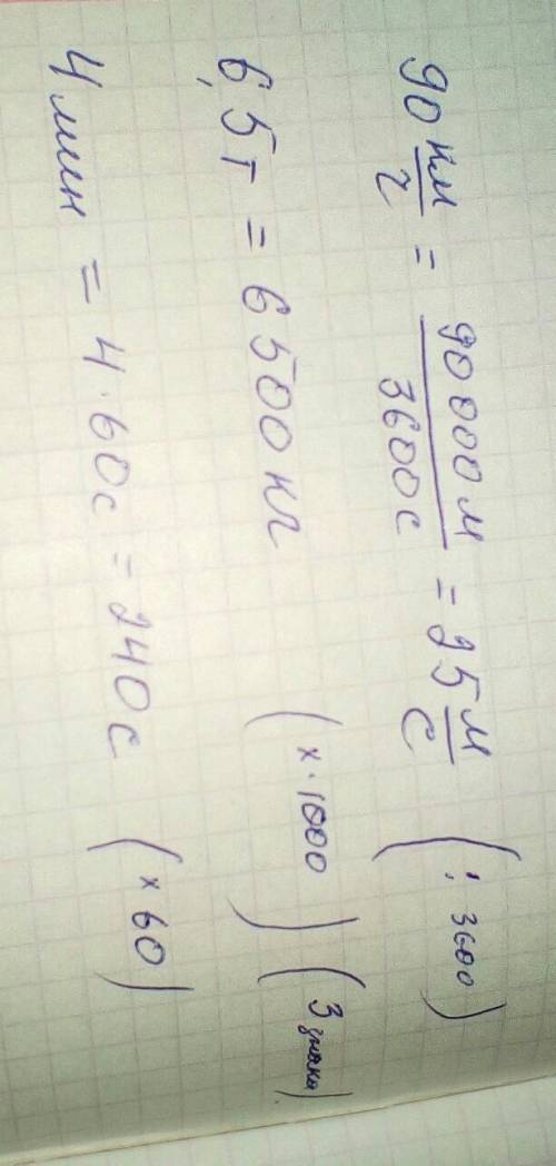 4. Переведите: 90 км/ч= ...м/с? (надо разделить на ...?) 5. Переведите: 6,5 т = кг? (умножить на ?)