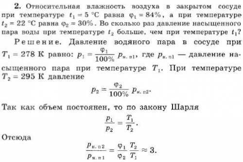 Относительная влажность воздуха в закрытом сосуде при температуре t1 = 5 °С равна φ1 = 84 %, а при т