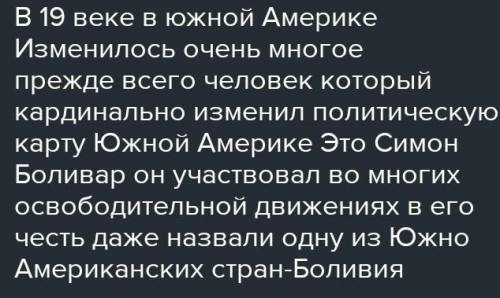 Краткое содержание параграфа по истории. Латинская Америка в XIX в.: Время перемен8 класс​