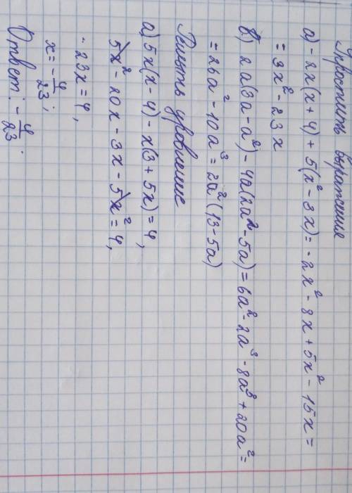 Упростить выражение А) - 2x(x+4) +5(x^2-3x)B) 2a(3a-a^2) - 4a(2a^2-5a)Решить уровнение:А) 5x(x-4) -