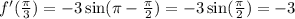 f'(\frac{\pi}{3} ) = - 3 \sin(\pi - \frac{\pi}{2} ) = - 3 \sin( \frac{\pi}{2} ) = - 3