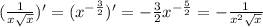 (\frac{1}{x\sqrt{x} })'=(x^{-\frac{3}{2} })'=-\frac{3}{2}x^{-\frac{5}{2} }=-\frac{1}{x^2\sqrt{x} }