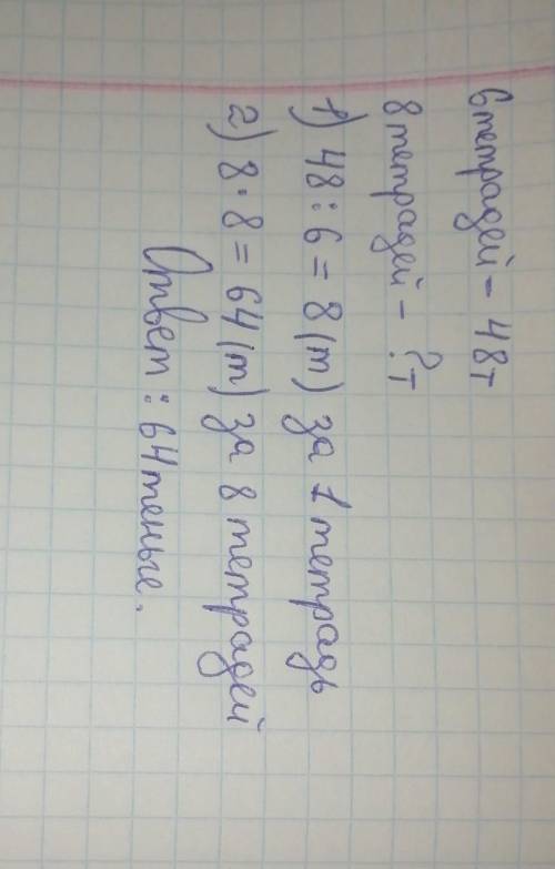 Реши задачу За шесть тетрадей заплатили 48 тенге сколько нужно заплатить за 8 таких тетрадей (с усло