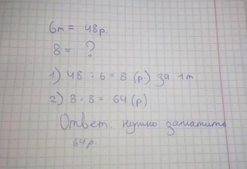 Реши задачу За шесть тетрадей заплатили 48 тенге сколько нужно заплатить за 8 таких тетрадей (с усло