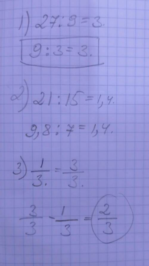 1)Вычисли и запиши ответы x : 3 = 27 : 9 * 2)Вычисли и запиши ответы 7 : x = 21 : 15 * 3)Отношение д