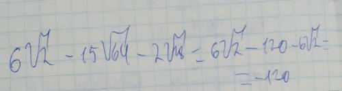 Упрастите выражение 3√2(2-5√32)-2√18