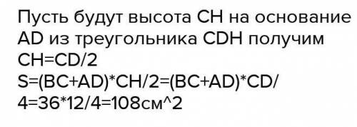 площадь в трапеции АВСД АД,ВС- основания, СЕ-высота, ВС =8 см, СД =12см, угол ЕСД=6о градусов. Найти