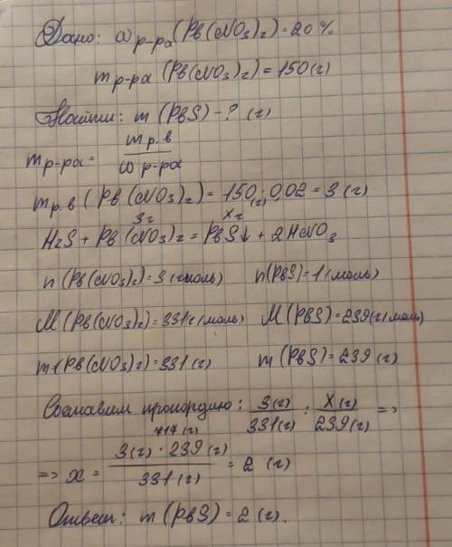 Сероводород пропустили через 20 %-ый р-р нитрата свинца (2) массой 150г. Вычислите массу осадка,выпа