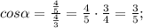 cos\alpha=\frac{\frac{4}{5}}{\frac{4}{3}}=\frac{4}{5} \cdot \frac{3}{4}=\frac{3}{5};