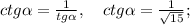 ctg\alpha=\frac{1}{tg\alpha}, \quad ctg\alpha=\frac{1}{\sqrt{15}};