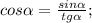 cos\alpha=\frac{sin\alpha}{tg\alpha};