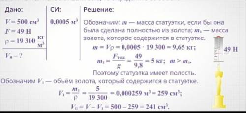 на золотую статуэтку объемом 500 см3 действует сила тяжести равная 49 н. есть ли в ней полость? если