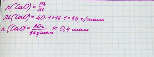 Рассчитайте количество вещества содержащееся в 20 г оксида кальция CaO?