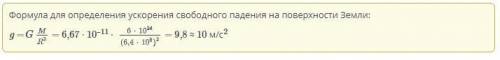 чему ровно ускорение свободного падения на высоте h=0 от поверхности земли? значение округлиье до це