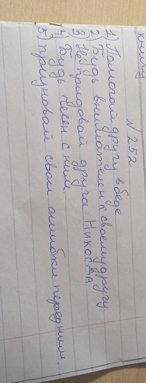 252Б. Прочитай Правила дружбы. Продолжи их, используй дан- ные в рамке слова и словосочетания, а т