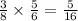 \frac{3}{8} \times \frac{5}{6} = \frac{5}{16}