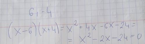 X,=6 x2=-4 квадратное уравнение​