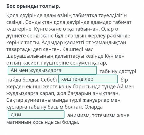 Ежелгі көшпелілердің дүниетанымы. 1-сабақ Бос орынды толтыр.Қола дәуірінде адам өзінің табиғатқа тәу