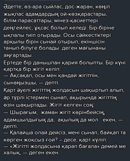 Жігітті жолдасынан таны» дегенді қалай түсінесіз? өз көзқарасыңызды білдіріп эссе жазыңыз