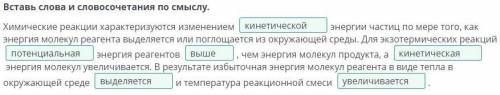 Термохимические реакции Вставь слова и словосочетания по смыслу. Химические реакции характеризуются