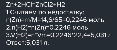 Какой объем водорода (н.у.) может быть получен при взаимодействии 14,6 цинка с избытком соляной кисл