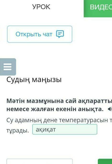 Мәтін мазмұнына сай ақпараттың ақиқат немесе жалған екенін анықта. Су адамның дене температурасын тұ