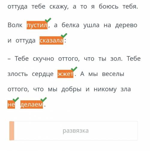 Прочитай текст.Найди в тексте-повествовании развяску и выдели в ней цветом глаголы