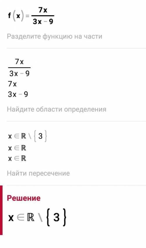 Найдите область определения функции:f(x)=7х / (3х-9)​